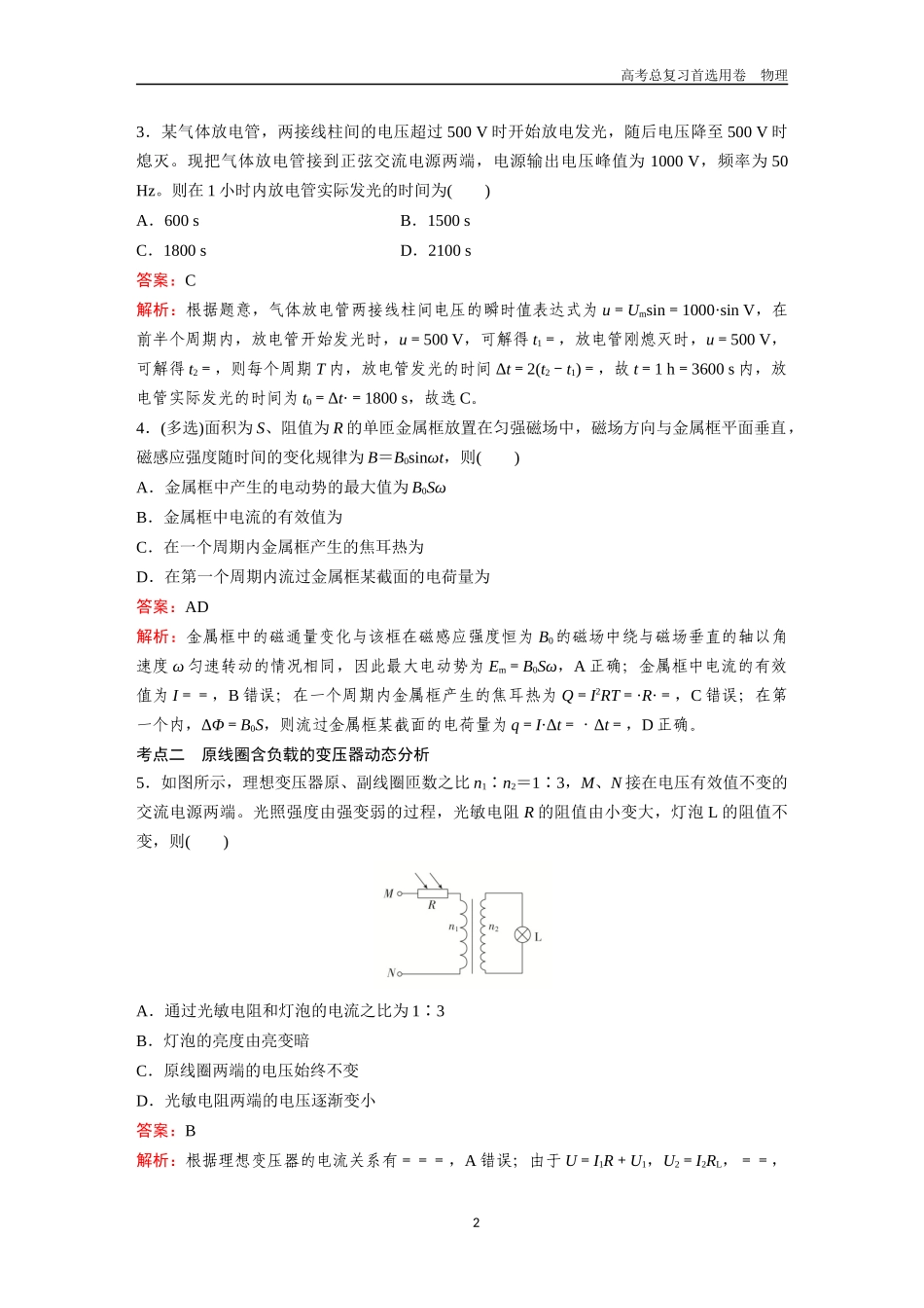 2026版《金版教程》高考一轮复习物理第3节  专题：交变电流的四值的计算　变压器动态分析　远距离输电动态分析.docx_第2页