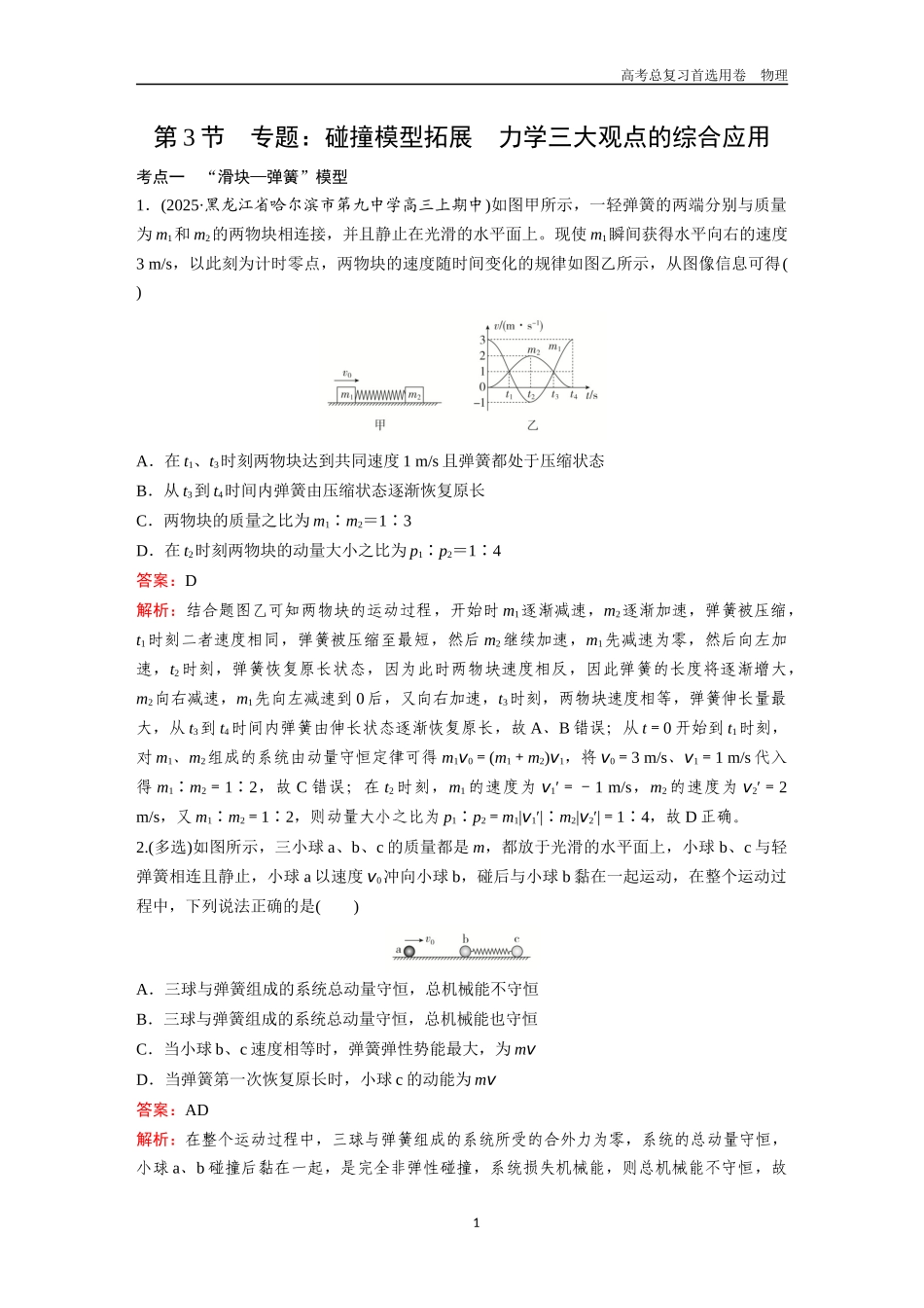 2026版《金版教程》高考一轮复习物理第3节  专题：碰撞模型拓展  力学三大观点的综合应用.docx_第1页