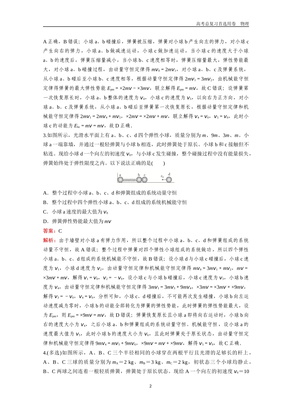 2026版《金版教程》高考一轮复习物理第3节  专题：碰撞模型拓展  力学三大观点的综合应用.docx_第2页