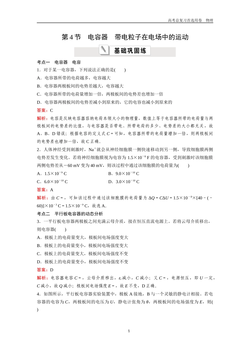 2026版《金版教程》高考一轮复习物理第4节  电容器　带电粒子在电场中的运动.docx_第1页