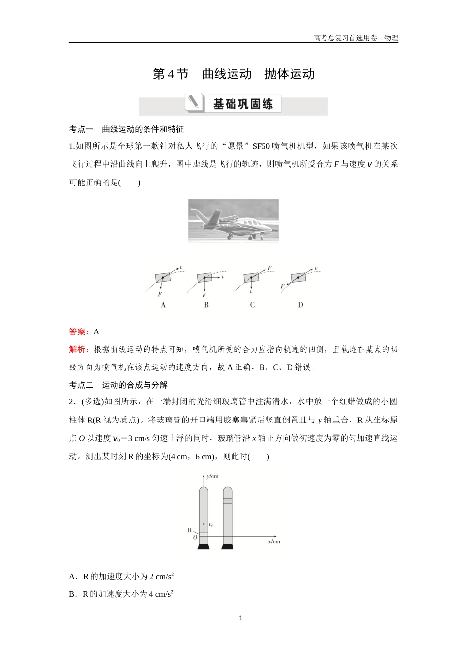 2026版《金版教程》高考一轮复习物理第4节  曲线运动　抛体运动.docx_第1页