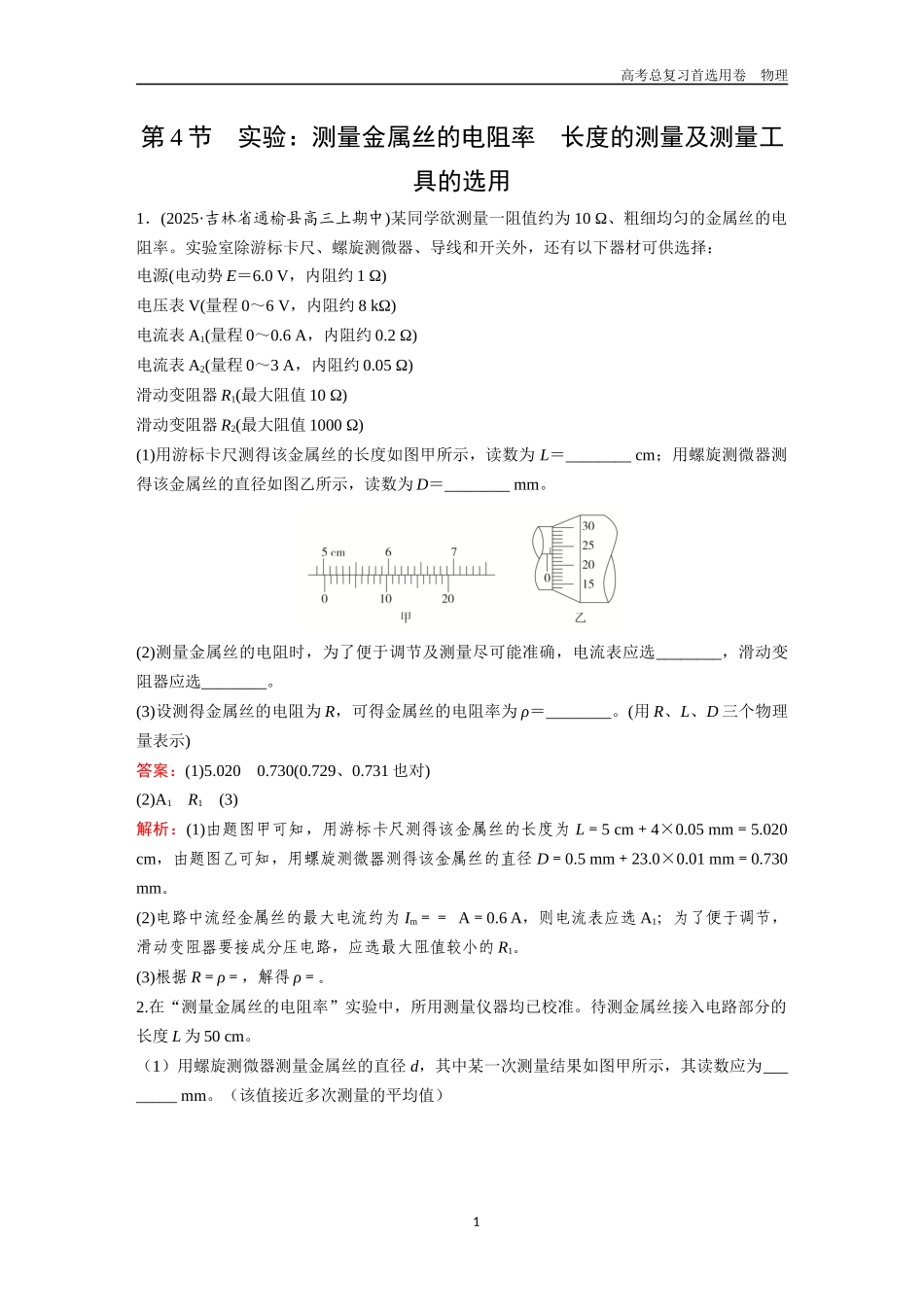 2026版《金版教程》高考一轮复习物理第4节  实验：测量金属丝的电阻率  长度的测量及测量工具的选用.docx_第1页