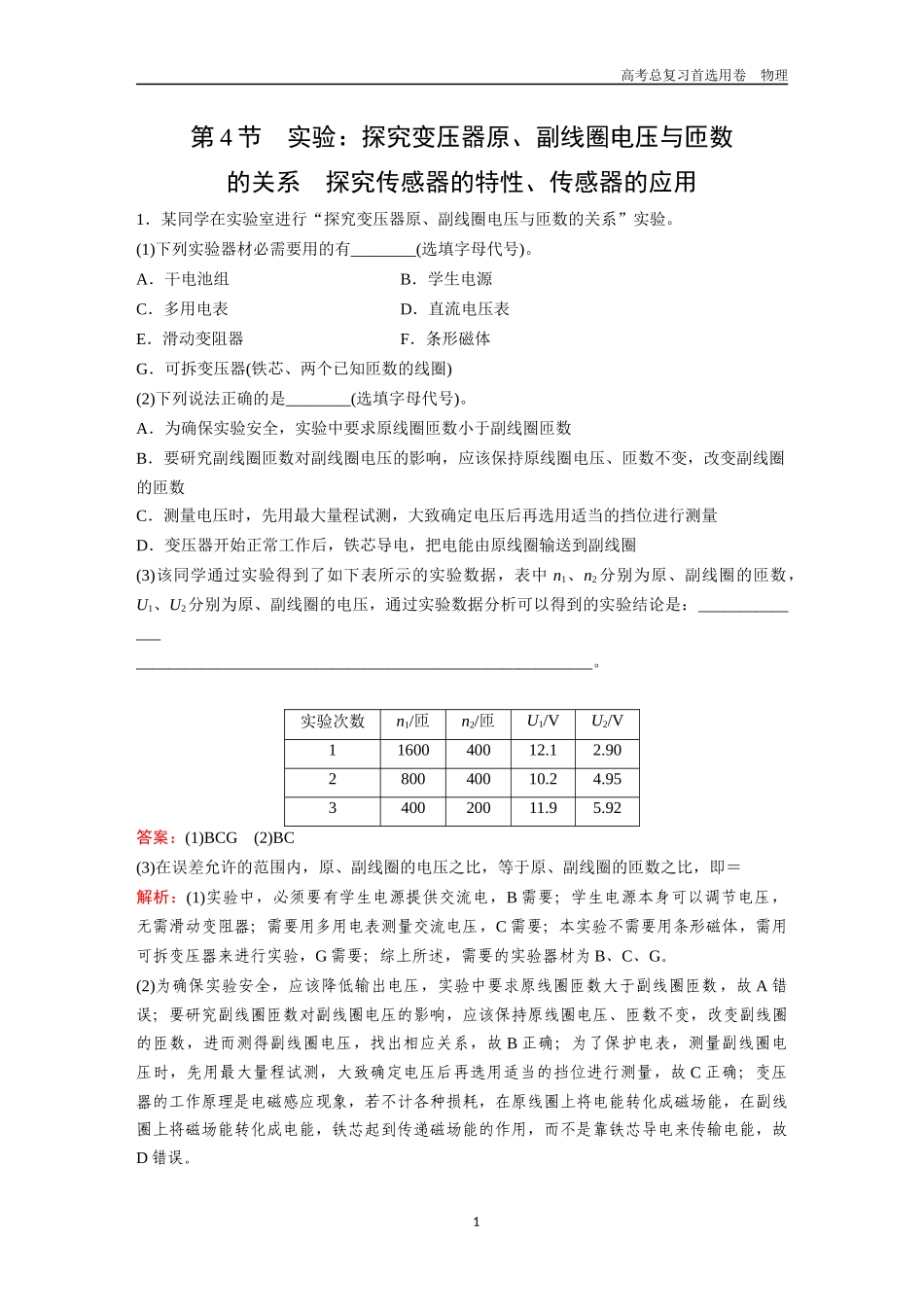 2026版《金版教程》高考一轮复习物理第4节  实验：探究变压器原、副线圈电压与匝数的关系  探究传感器的特性、传感器的应用.docx_第1页