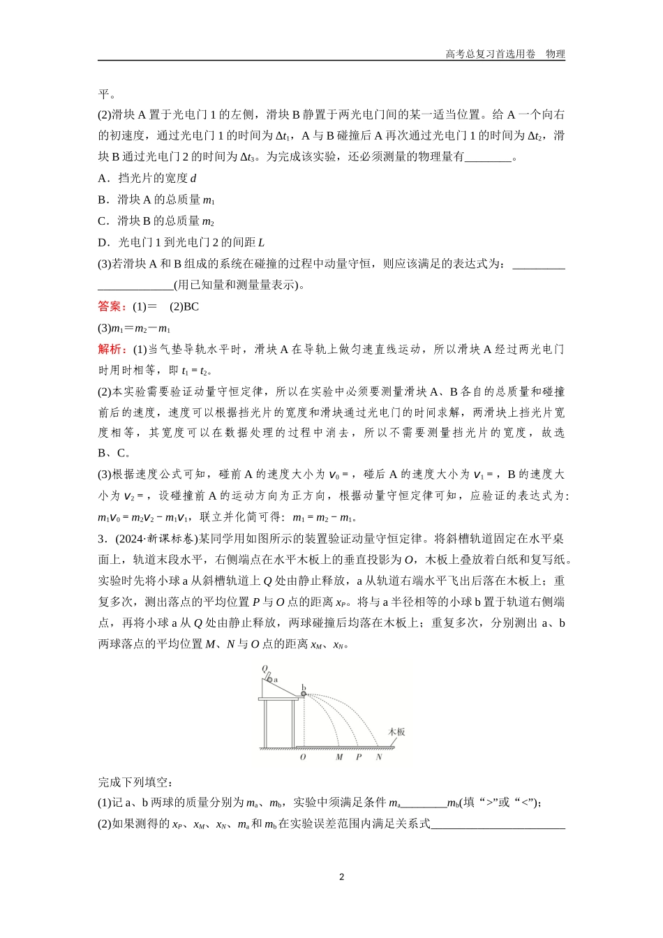 2026版《金版教程》高考一轮复习物理第4节  实验：验证动量守恒定律.docx_第2页