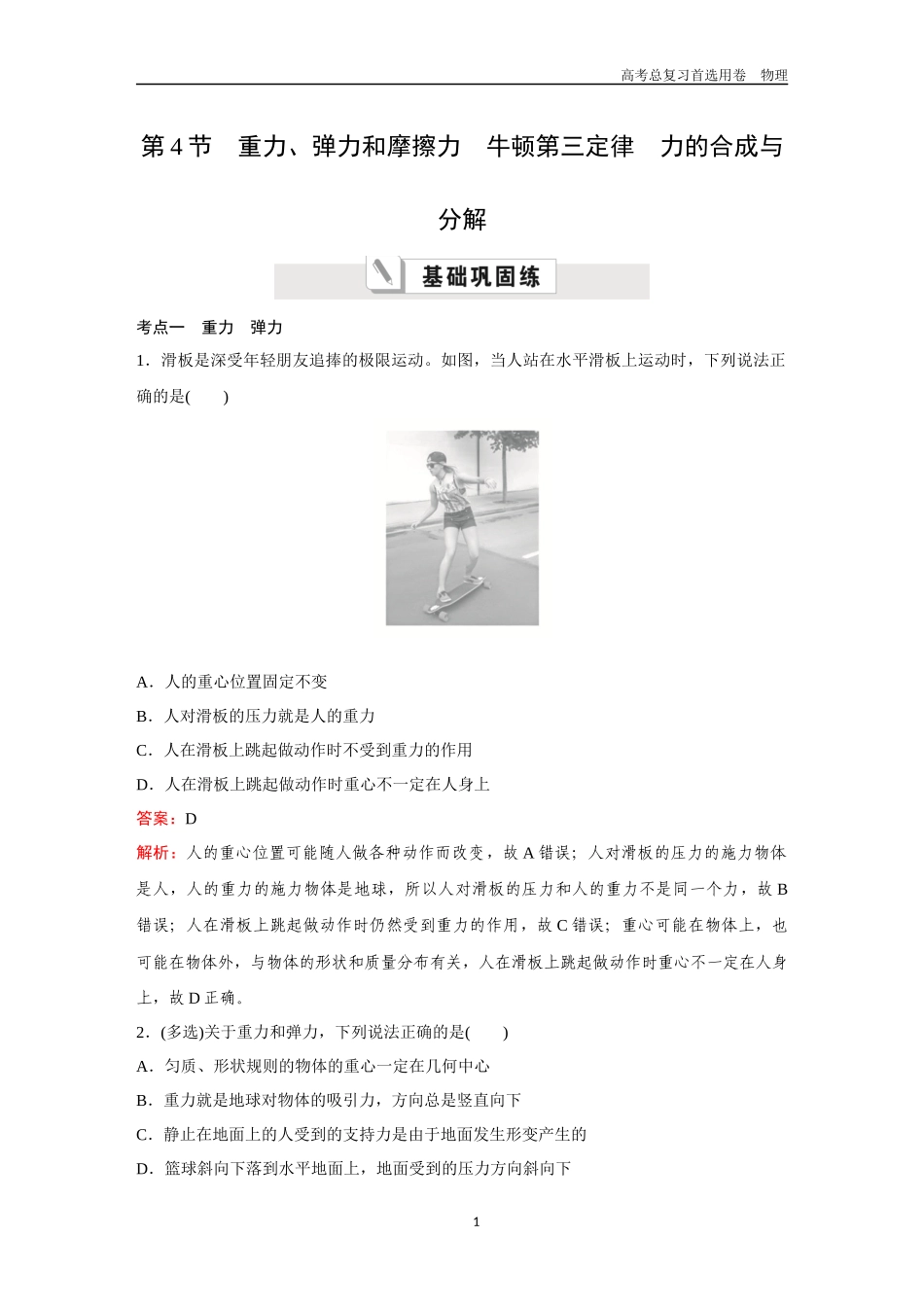 2026版《金版教程》高考一轮复习物理第4节  重力、弹力和摩擦力　牛顿第三定律　力的合成与分解.docx_第1页