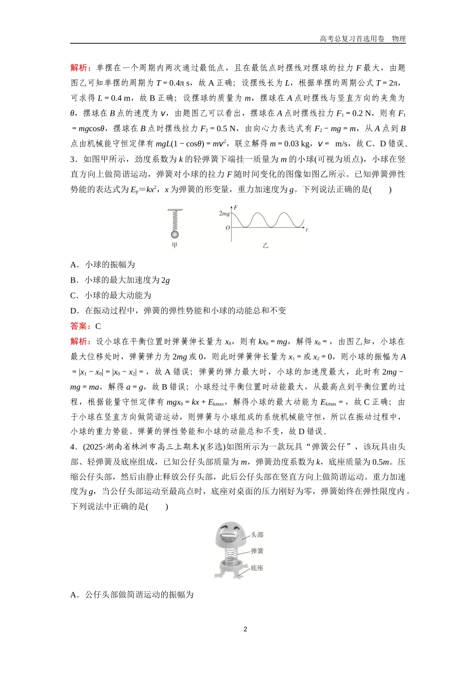 2026版《金版教程》高考一轮复习物理第4节  专题：机械振动与机械波的综合分析.docx_第2页