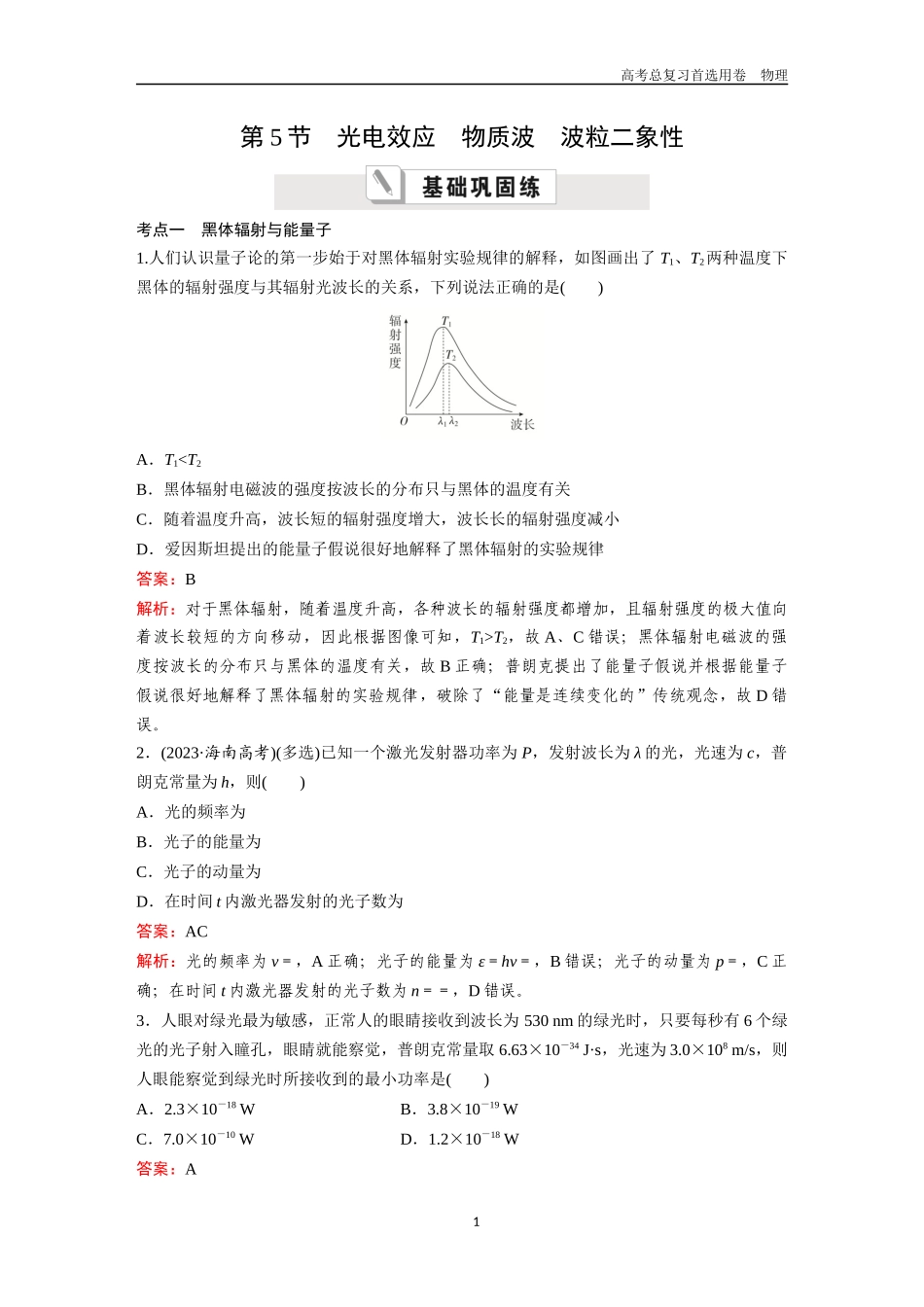 2026版《金版教程》高考一轮复习物理第5节  光电效应  物质波  波粒二象性.docx_第1页