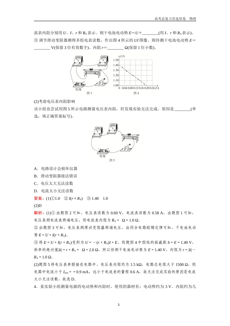 2026版《金版教程》高考一轮复习物理第5节  实验：测量电源的电动势和内阻.docx_第3页
