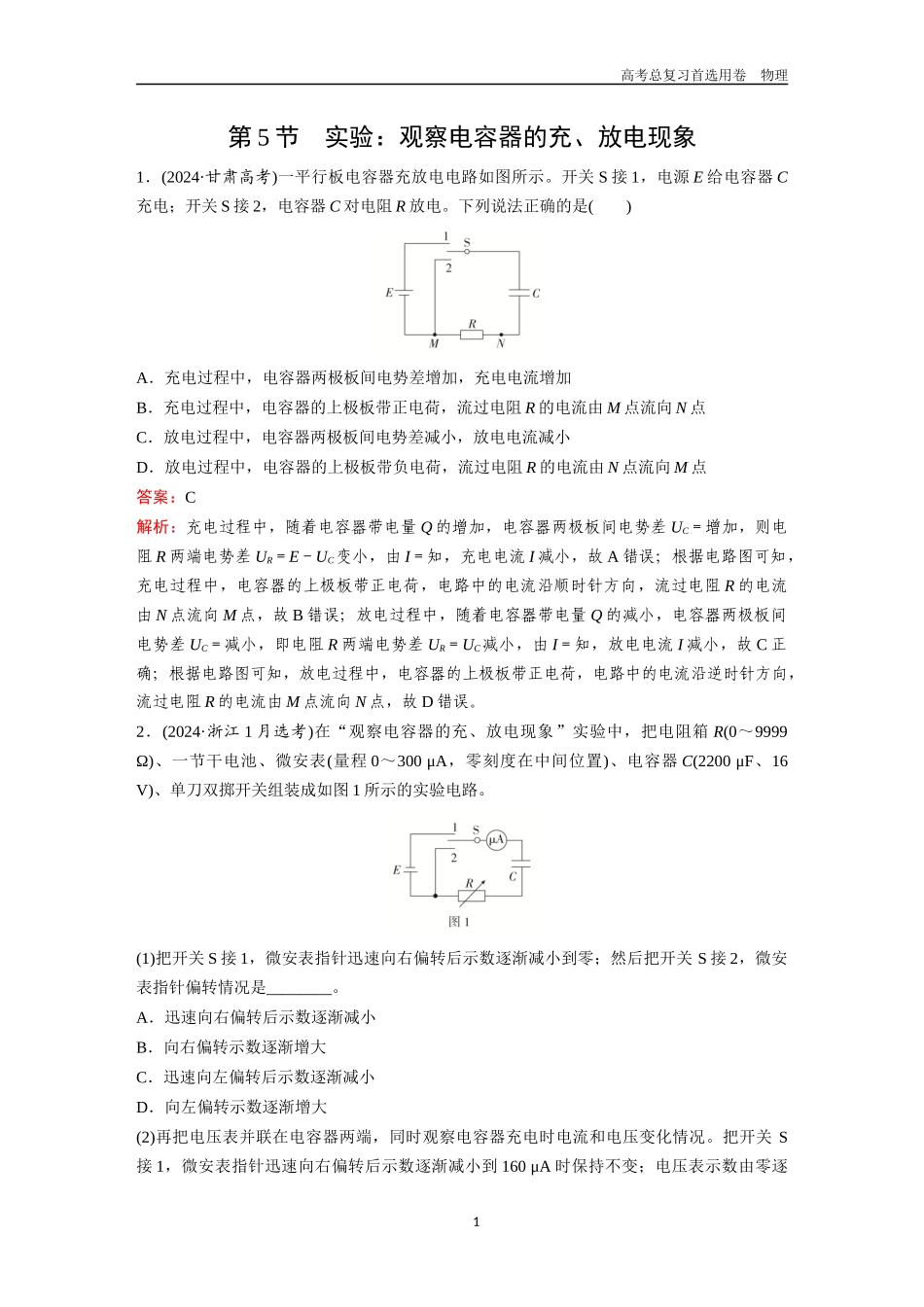 2026版《金版教程》高考一轮复习物理第5节  实验：观察电容器的充、放电现象.docx_第1页