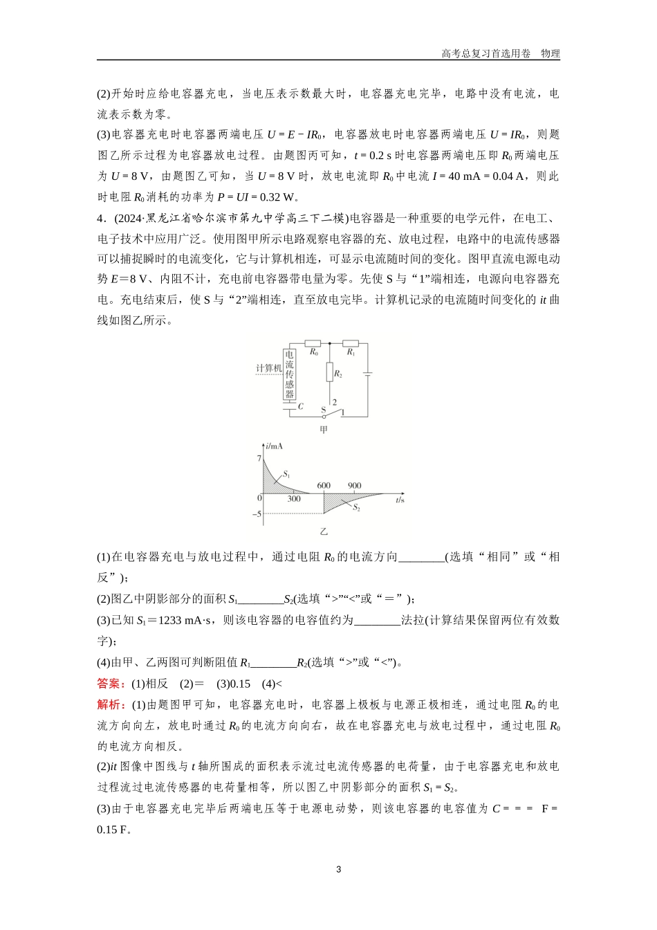 2026版《金版教程》高考一轮复习物理第5节  实验：观察电容器的充、放电现象.docx_第3页