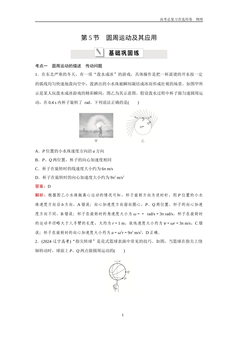 2026版《金版教程》高考一轮复习物理第5节  圆周运动及其应用.docx_第1页