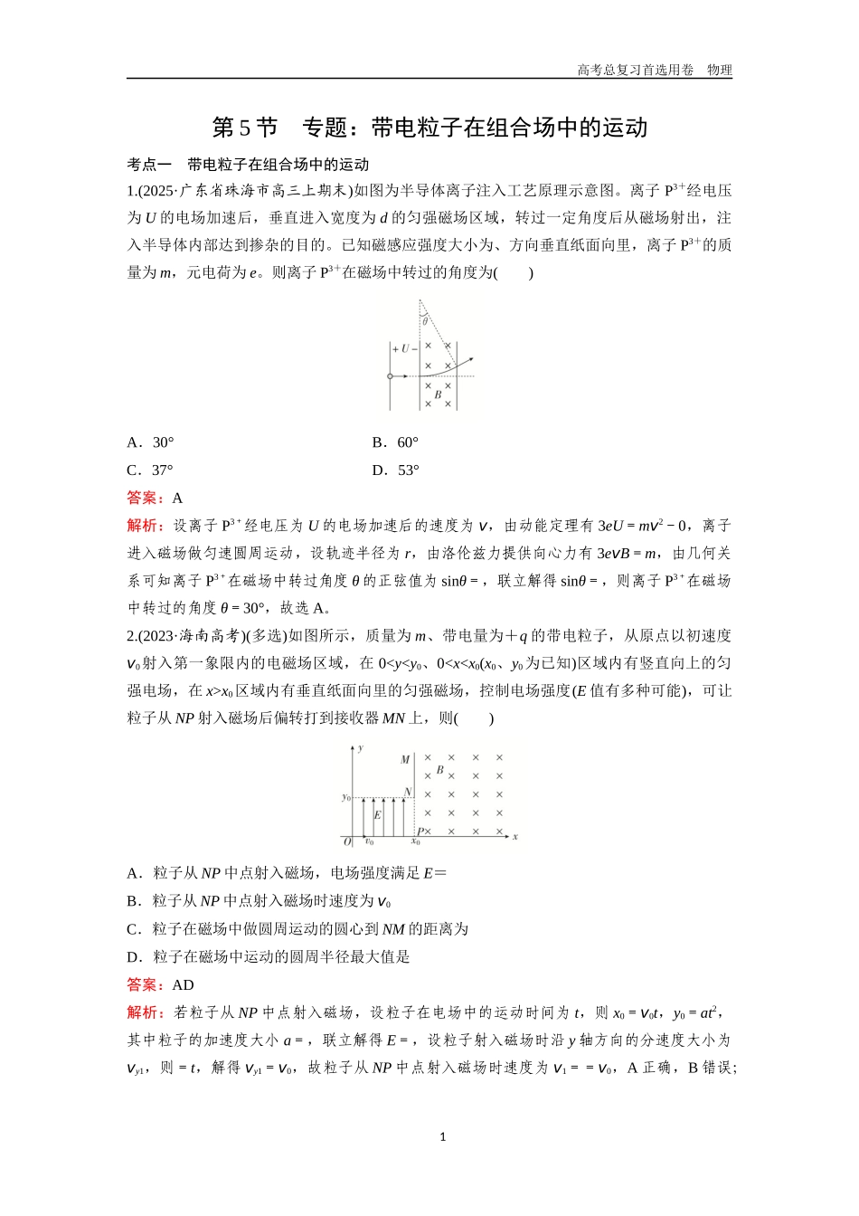 2026版《金版教程》高考一轮复习物理第5节  专题：带电粒子在组合场中的运动.docx_第1页