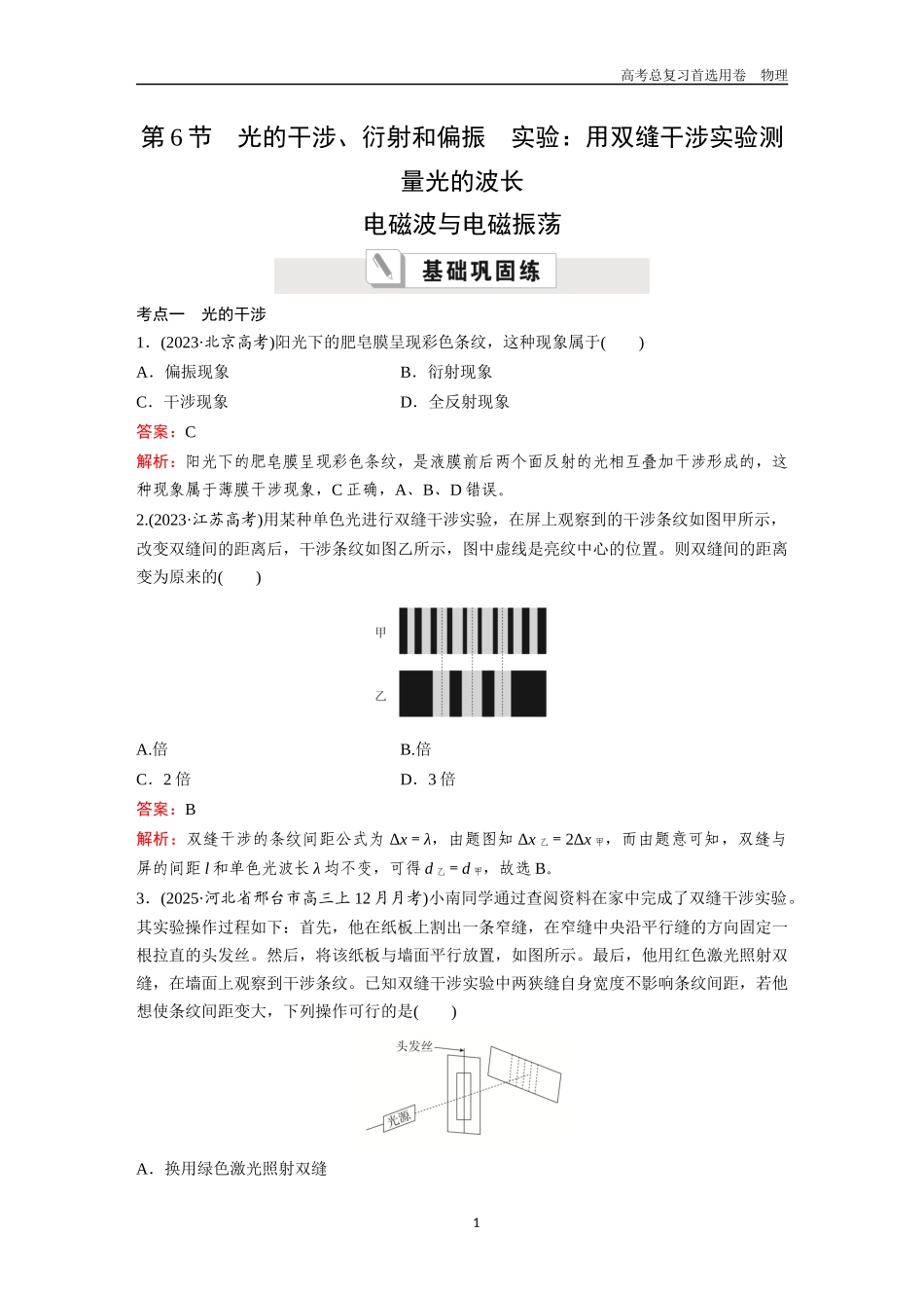 2026版《金版教程》高考一轮复习物理第6节  光的干涉、衍射和偏振  实验：用双缝干涉实验测量光的波长  电磁波与电磁振荡.docx_第1页