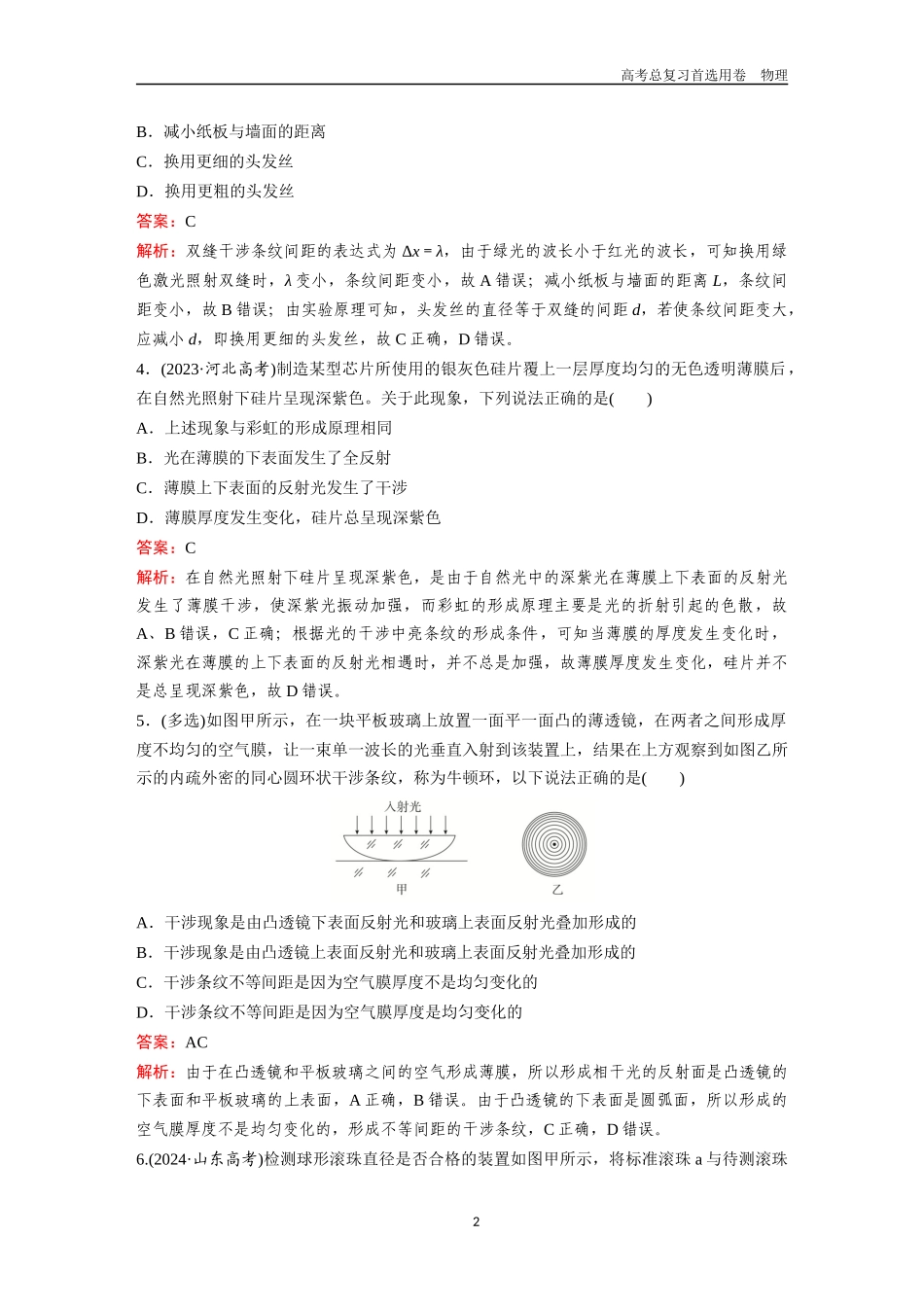 2026版《金版教程》高考一轮复习物理第6节  光的干涉、衍射和偏振  实验：用双缝干涉实验测量光的波长  电磁波与电磁振荡.docx_第2页