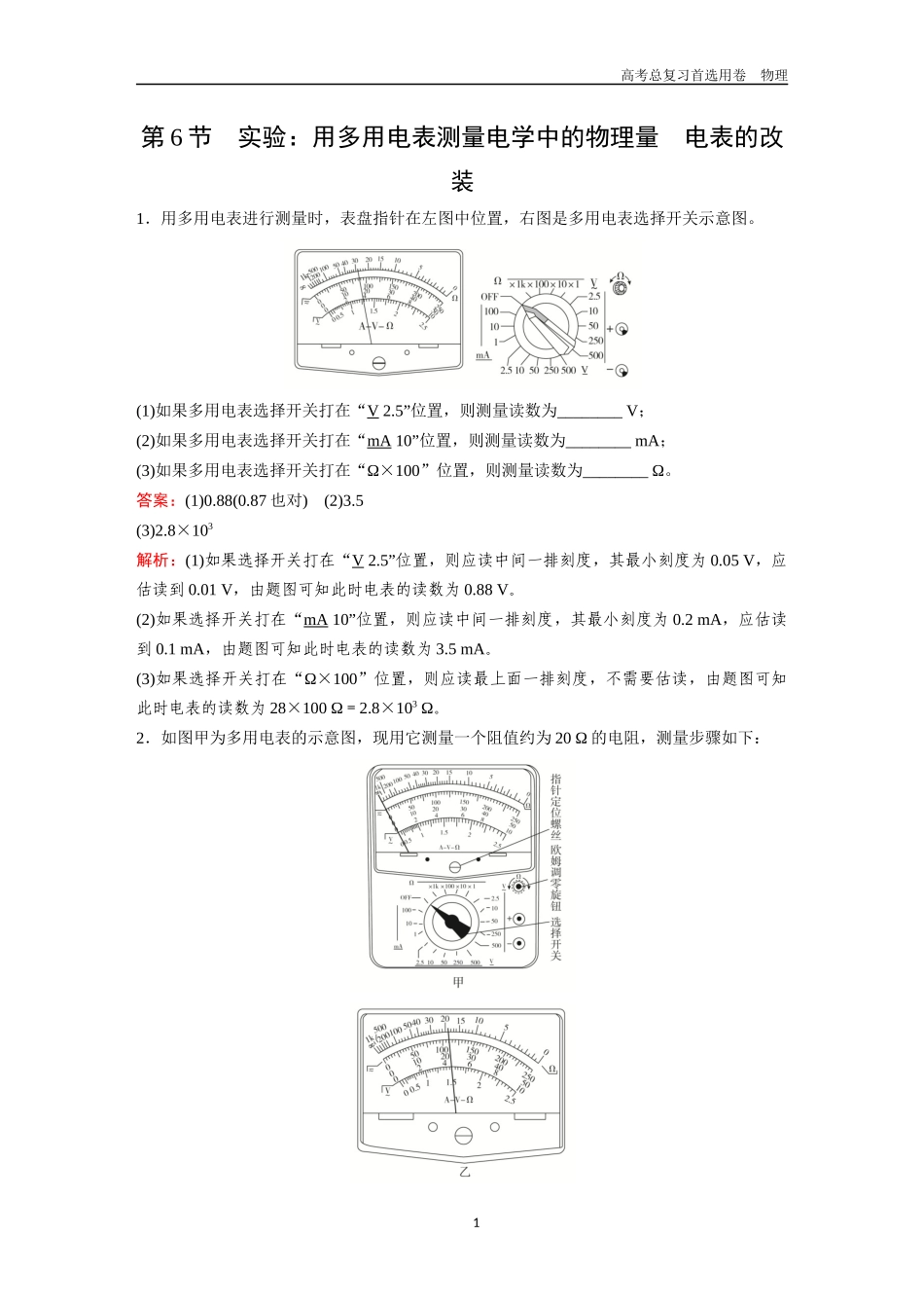 2026版《金版教程》高考一轮复习物理第6节  实验：用多用电表测量电学中的物理量  电表的改装.docx_第1页