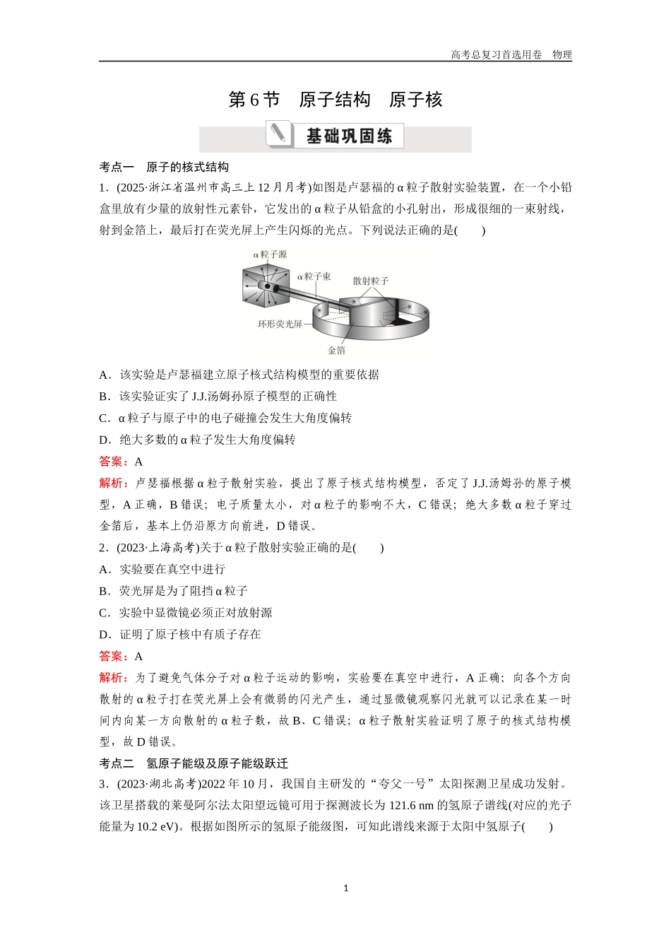 2026版《金版教程》高考一轮复习物理第6节  原子结构  原子核.docx_第1页