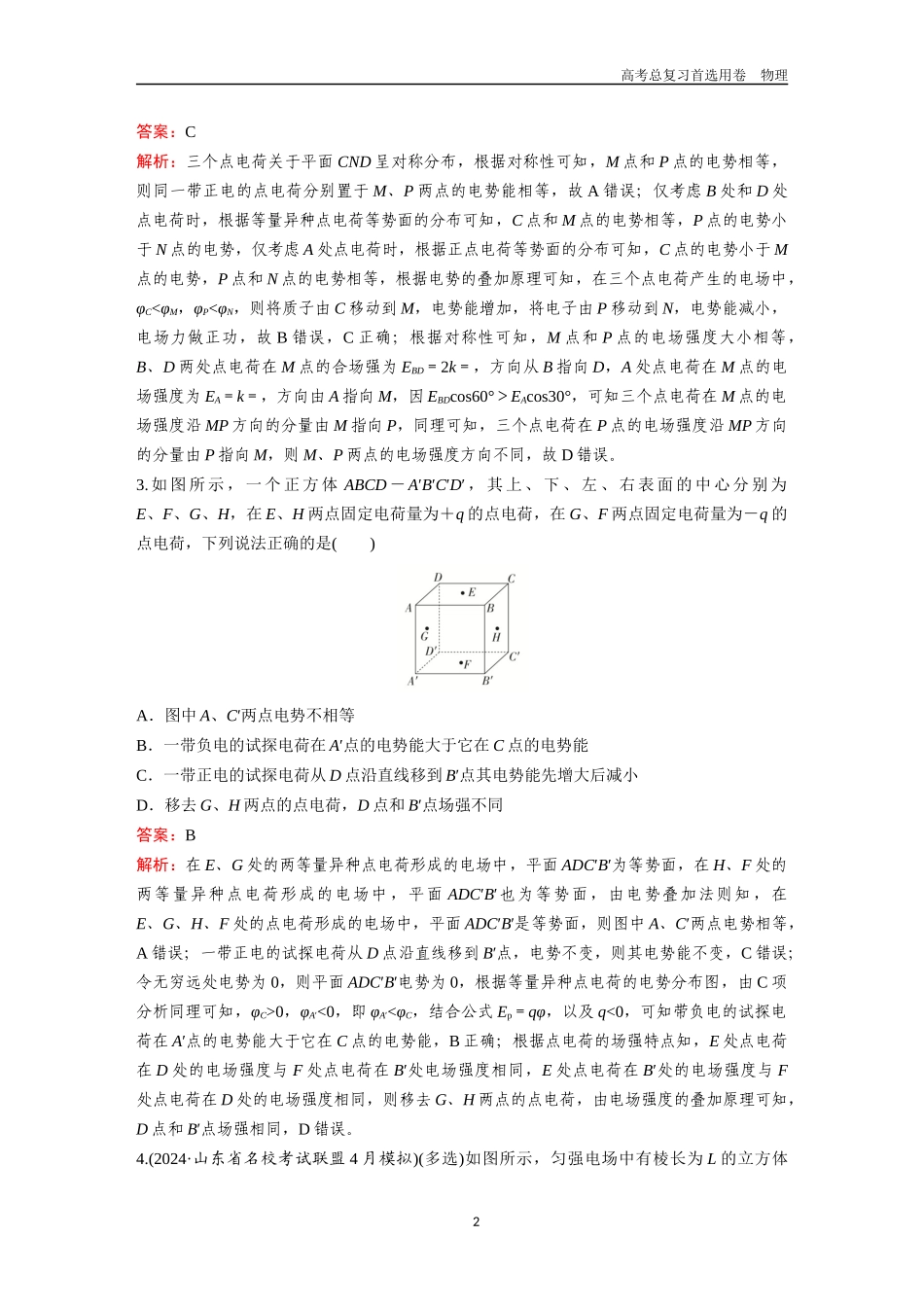 2026版《金版教程》高考一轮复习物理第6节  专题：立体空间中的电场性质的分析  电场中的力电综合问题.docx_第2页