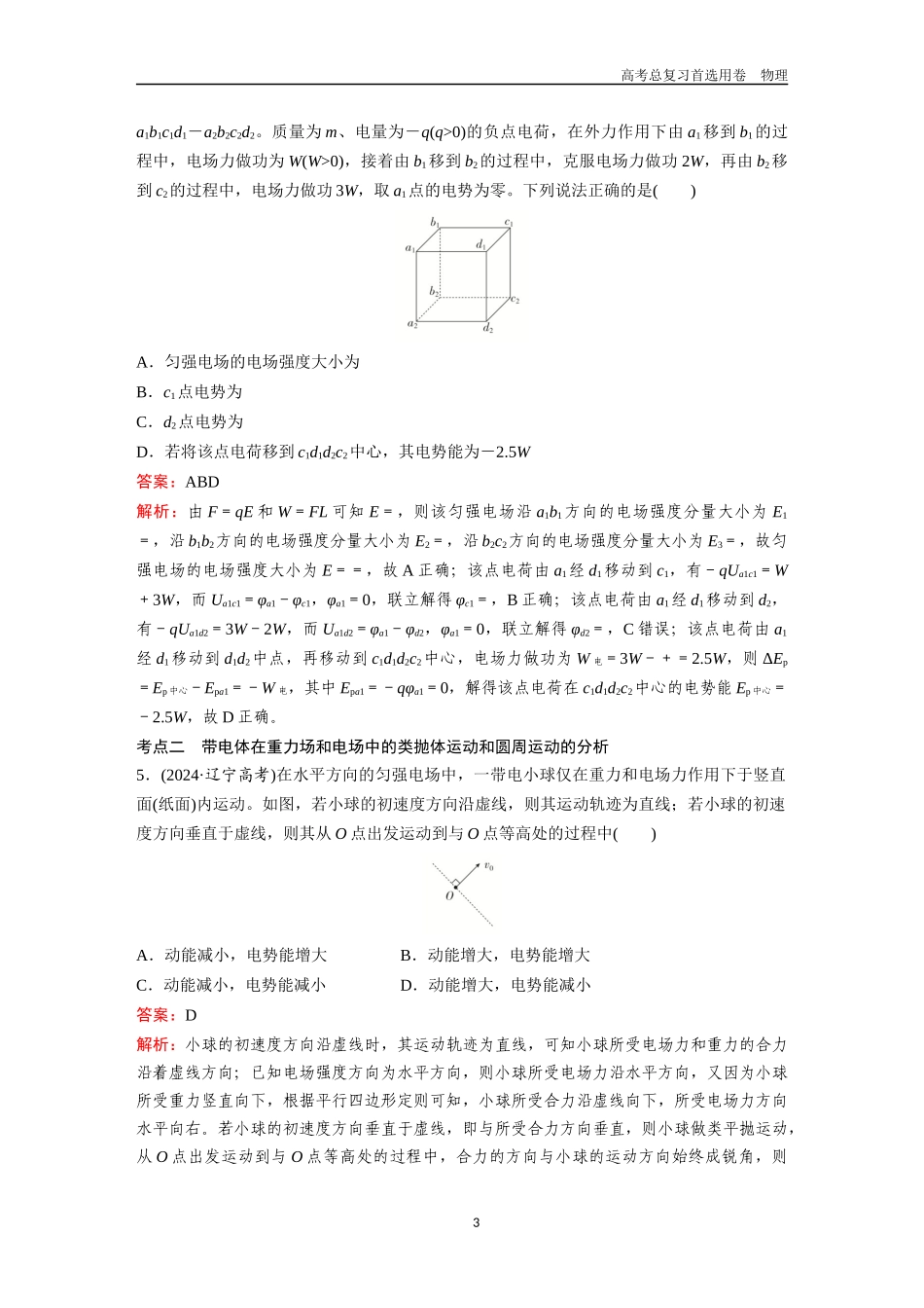 2026版《金版教程》高考一轮复习物理第6节  专题：立体空间中的电场性质的分析  电场中的力电综合问题.docx_第3页