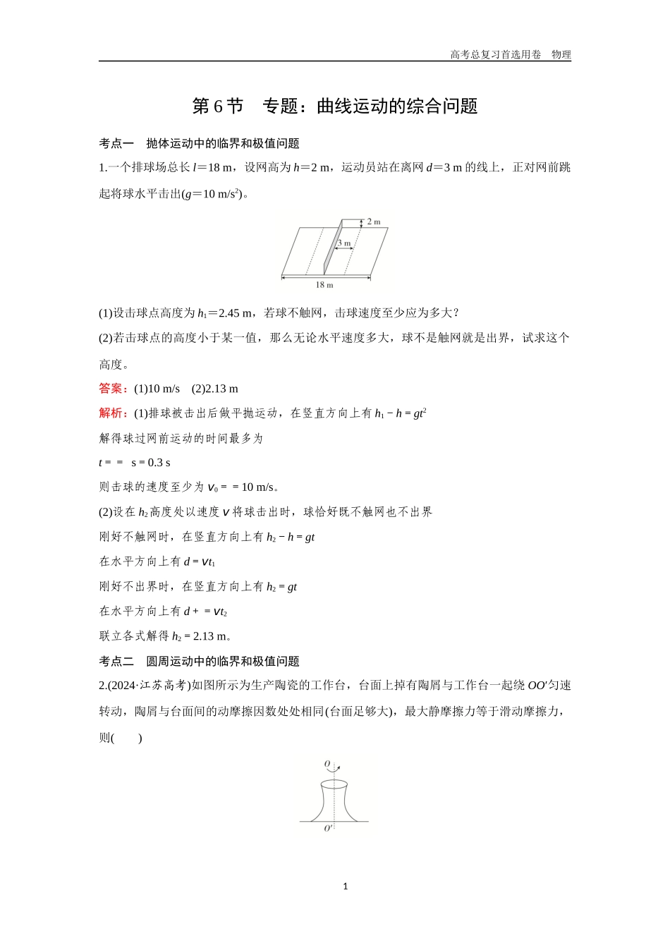 2026版《金版教程》高考一轮复习物理第6节  专题：曲线运动的综合问题.docx_第1页