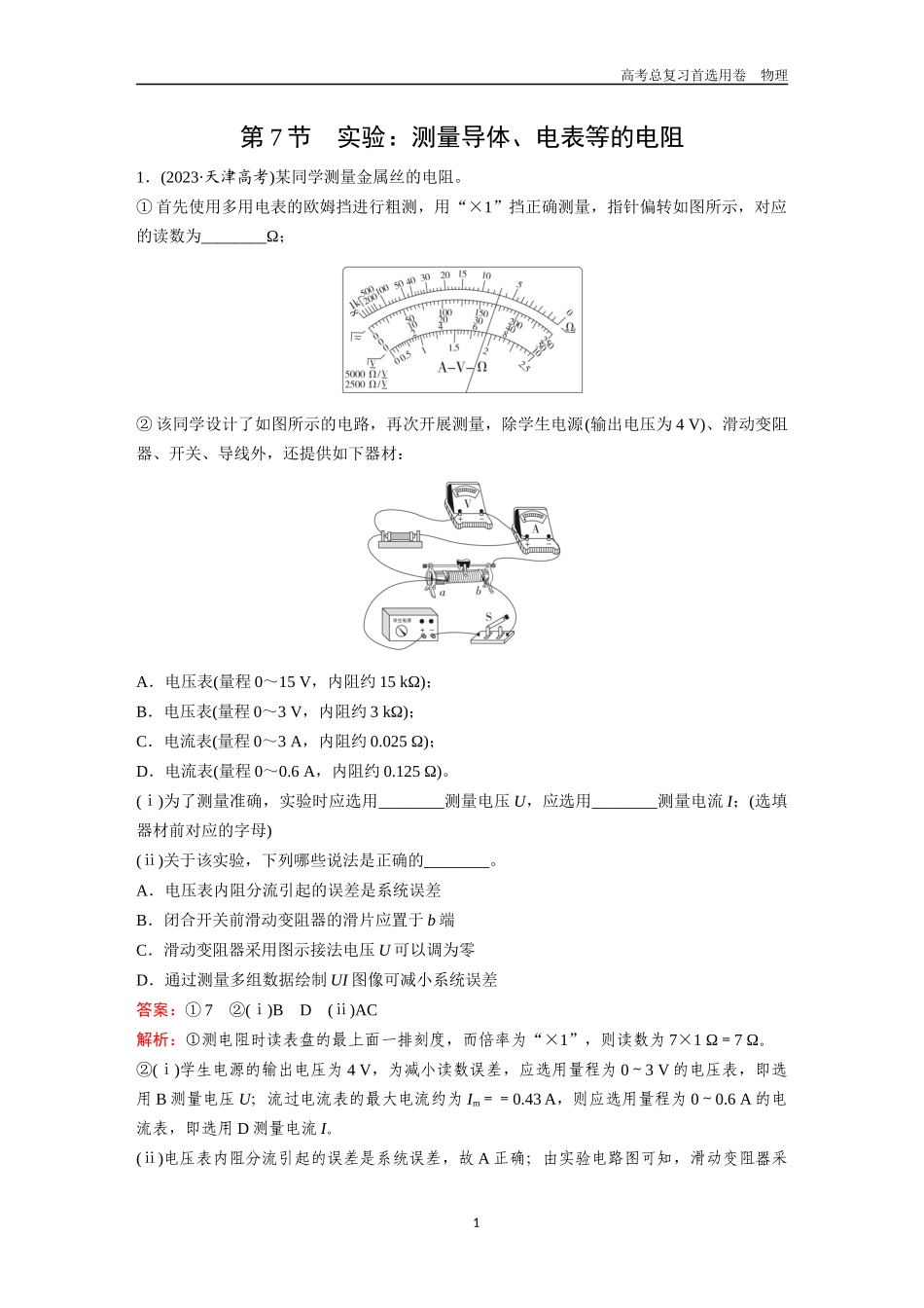 2026版《金版教程》高考一轮复习物理第7节  实验：测量导体、电表等的电阻.docx_第1页