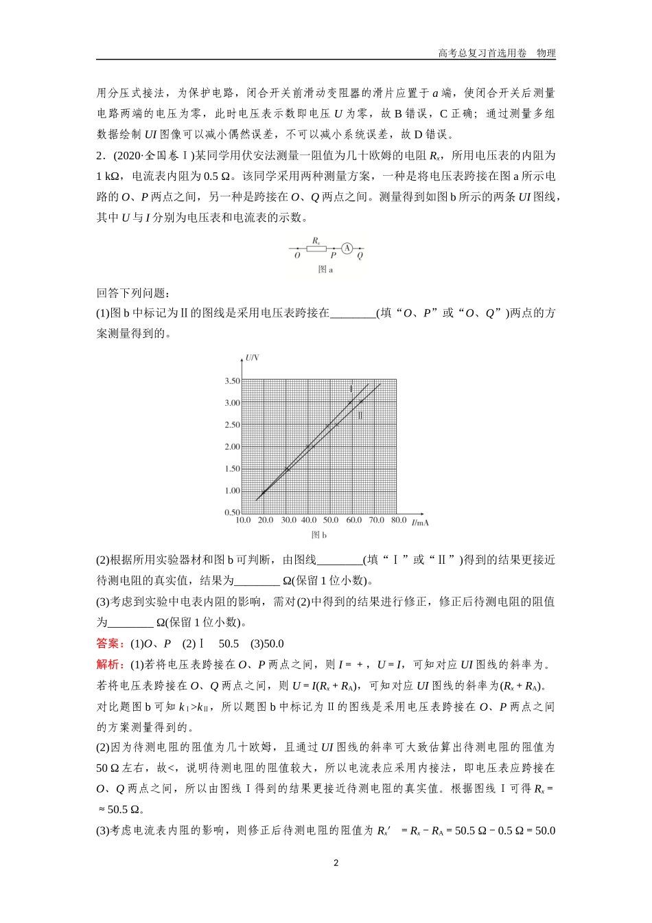 2026版《金版教程》高考一轮复习物理第7节  实验：测量导体、电表等的电阻.docx_第2页