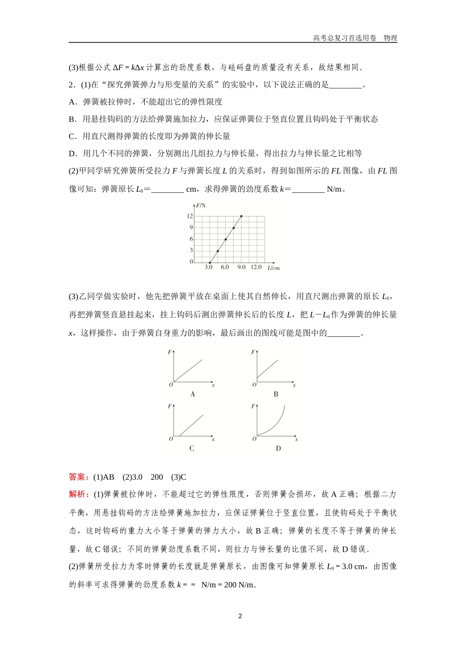 2026版《金版教程》高考一轮复习物理第7节  实验：探究弹簧弹力与形变量的关系.docx_第2页