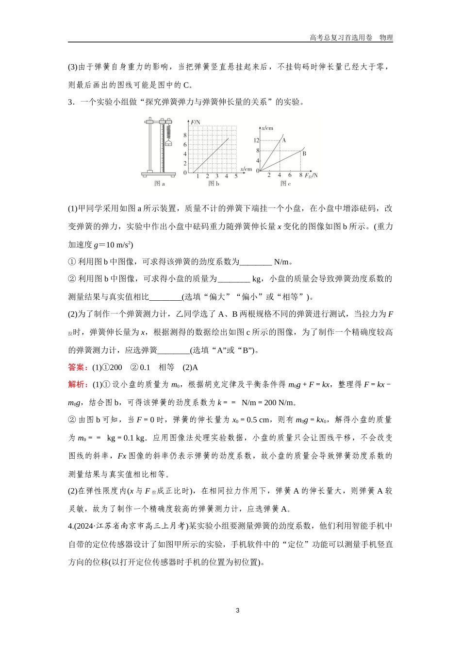 2026版《金版教程》高考一轮复习物理第7节  实验：探究弹簧弹力与形变量的关系.docx_第3页