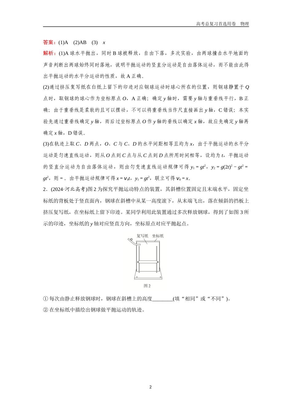 2026版《金版教程》高考一轮复习物理第7节  实验：探究平抛运动的特点.docx_第2页