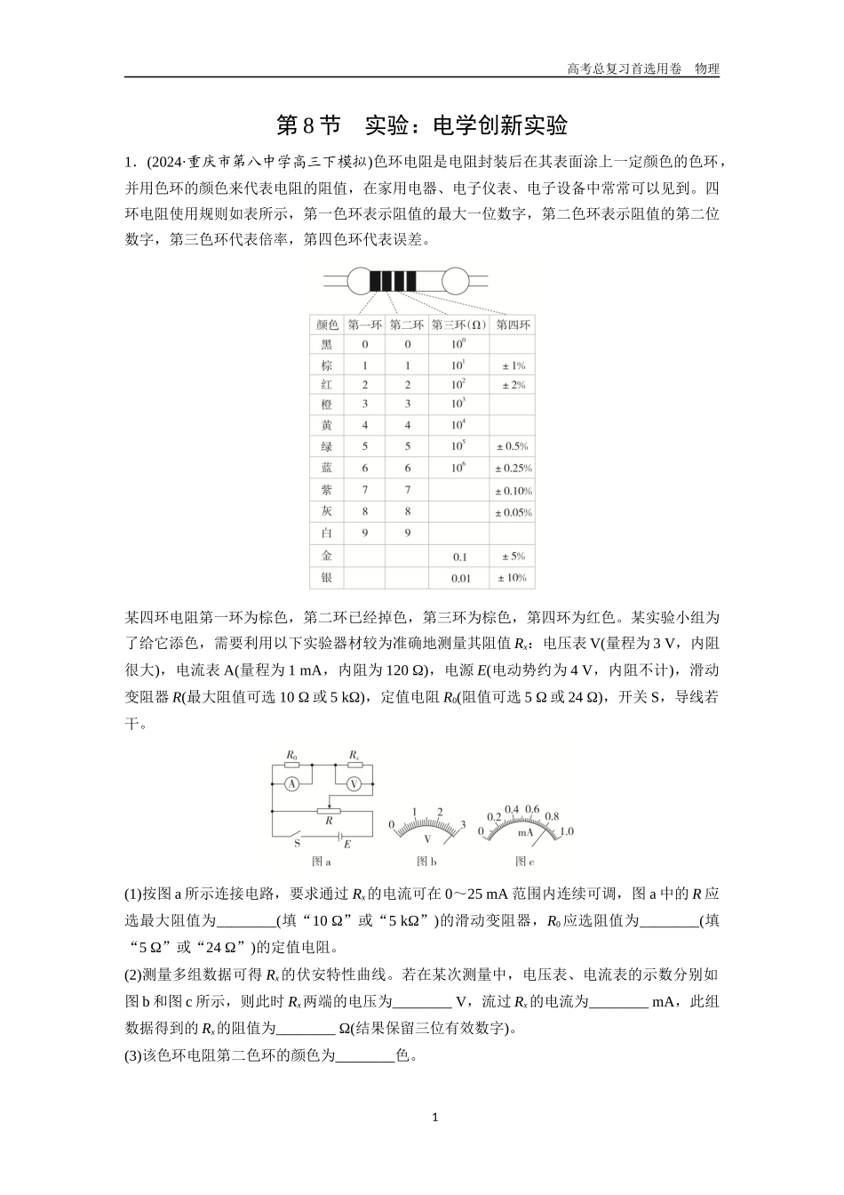 2026版《金版教程》高考一轮复习物理第8节  实验：电学创新实验.docx_第1页
