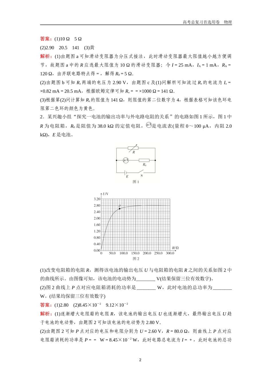 2026版《金版教程》高考一轮复习物理第8节  实验：电学创新实验.docx_第2页