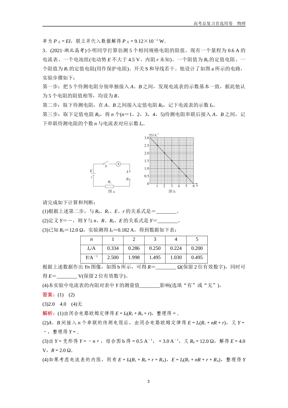 2026版《金版教程》高考一轮复习物理第8节  实验：电学创新实验.docx_第3页