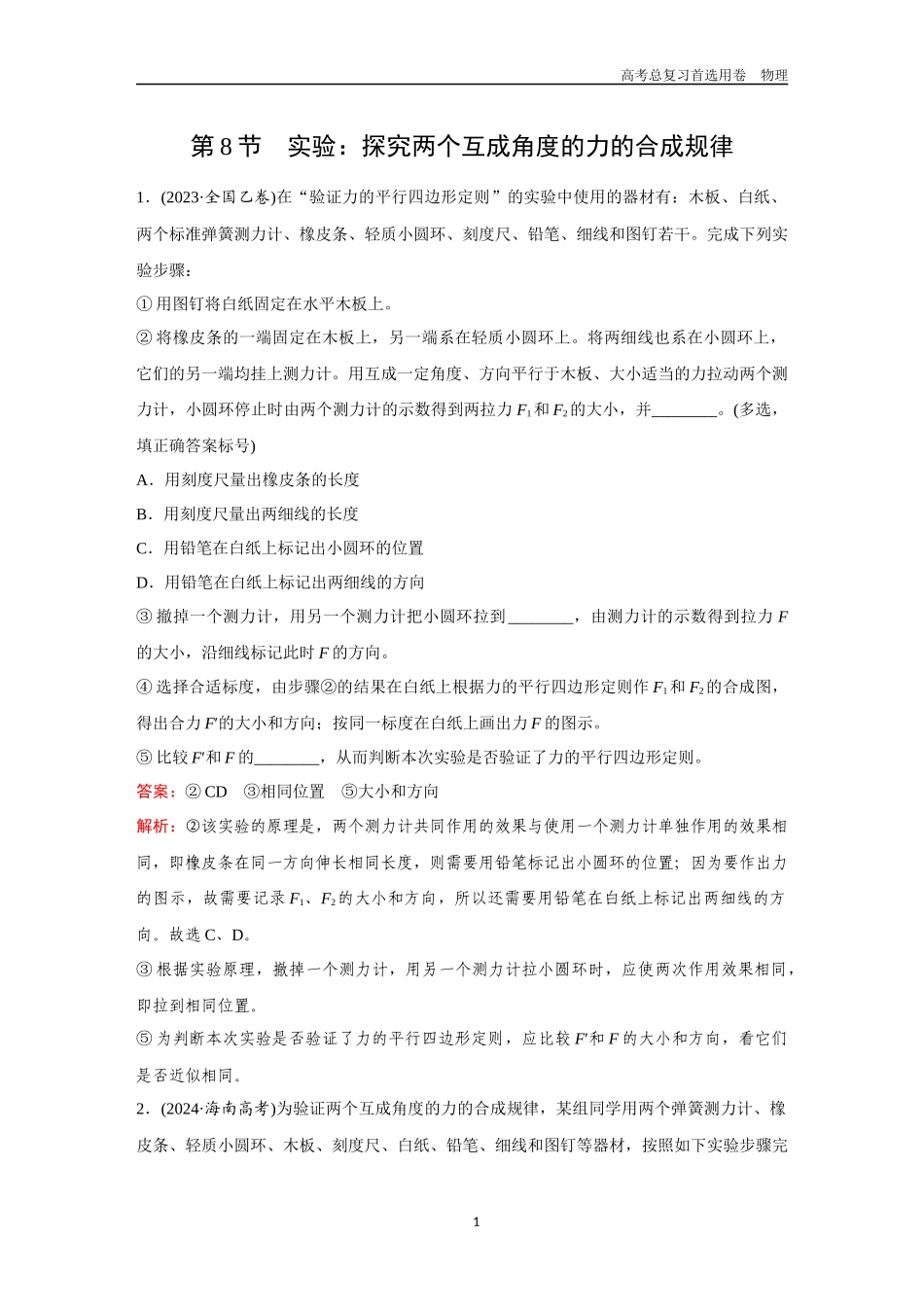 2026版《金版教程》高考一轮复习物理第8节  实验：探究两个互成角度的力的合成规律.docx_第1页