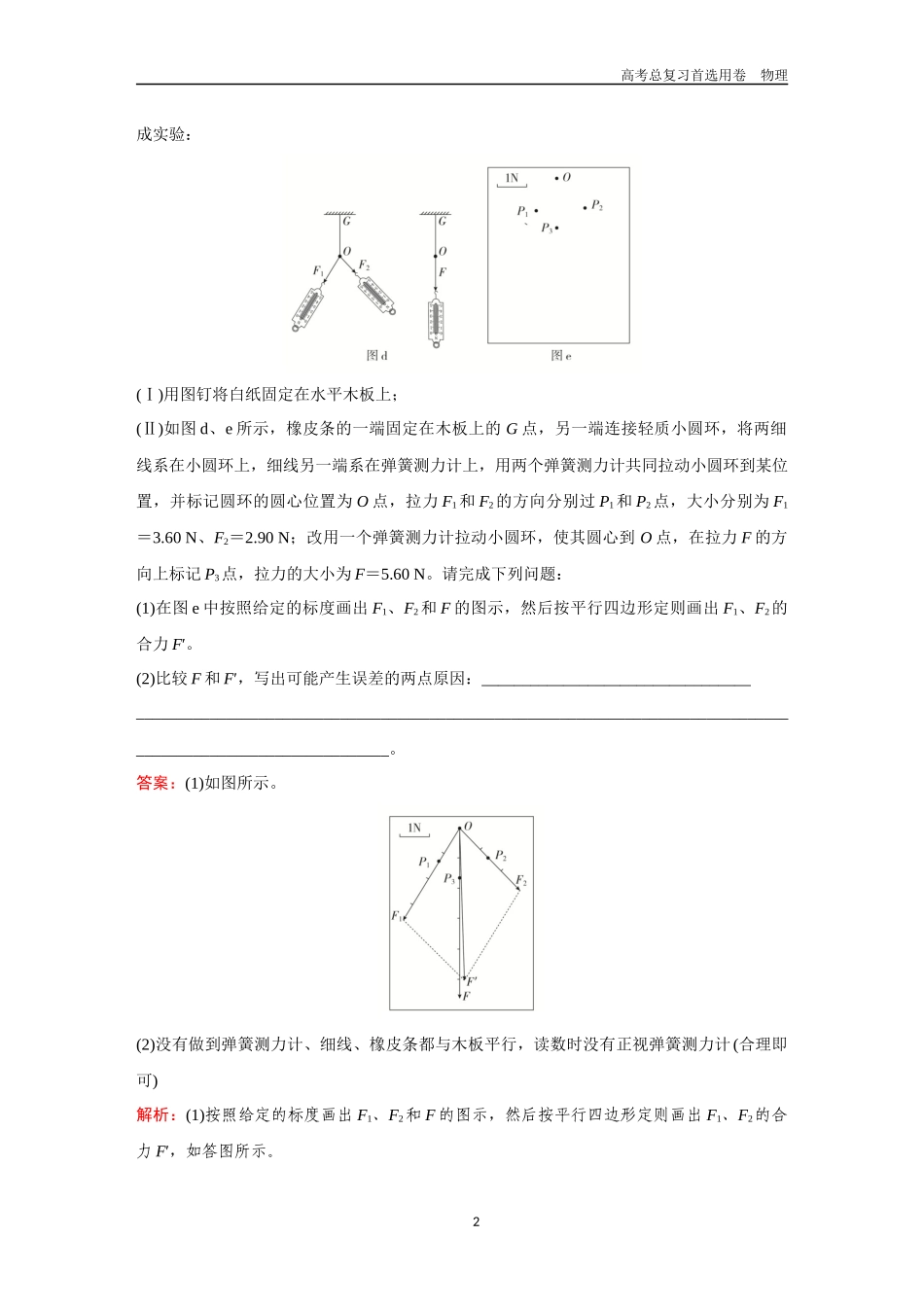 2026版《金版教程》高考一轮复习物理第8节  实验：探究两个互成角度的力的合成规律.docx_第2页