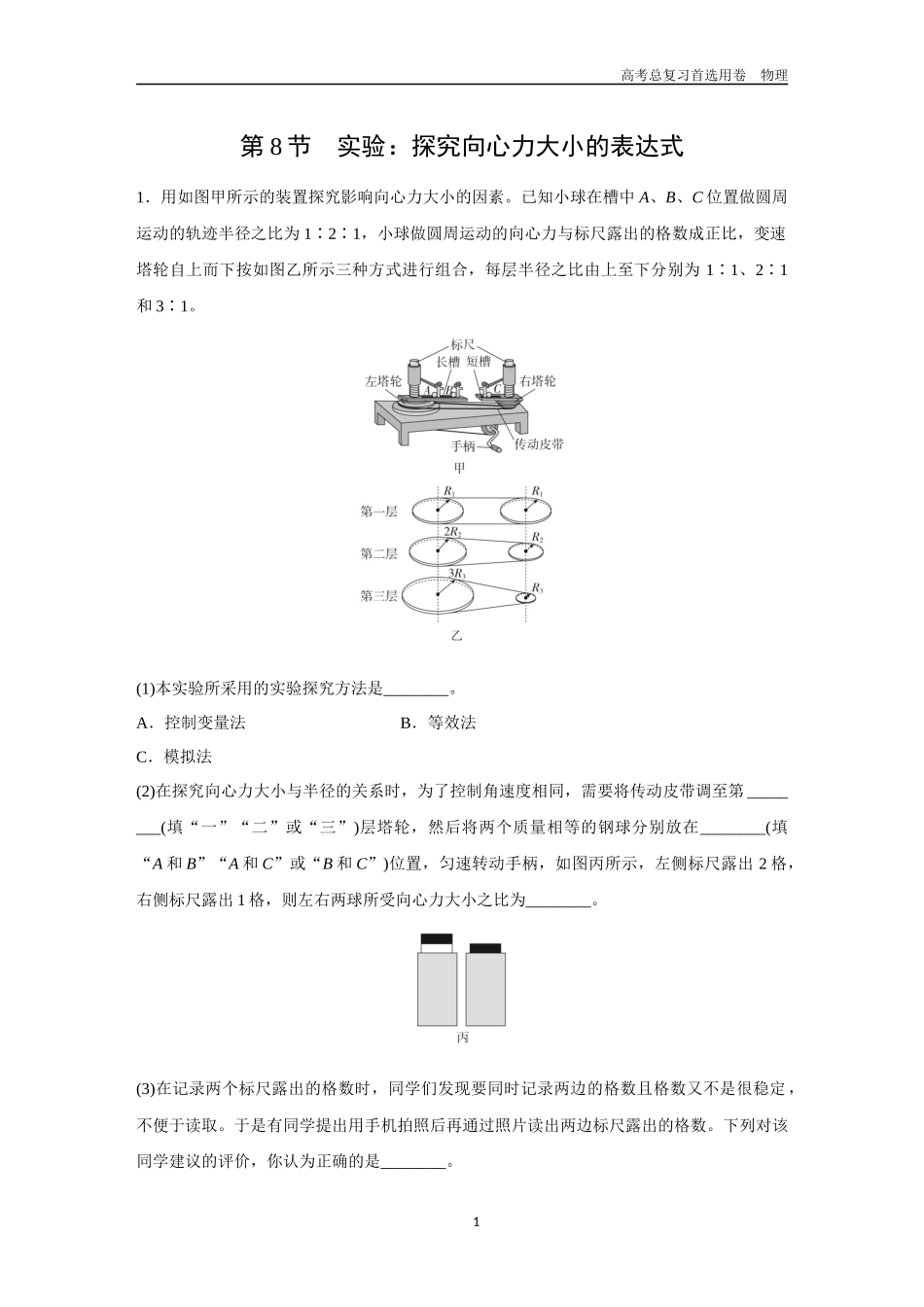 2026版《金版教程》高考一轮复习物理第8节 实验:探究向心力大小的表达式.docx_第1页