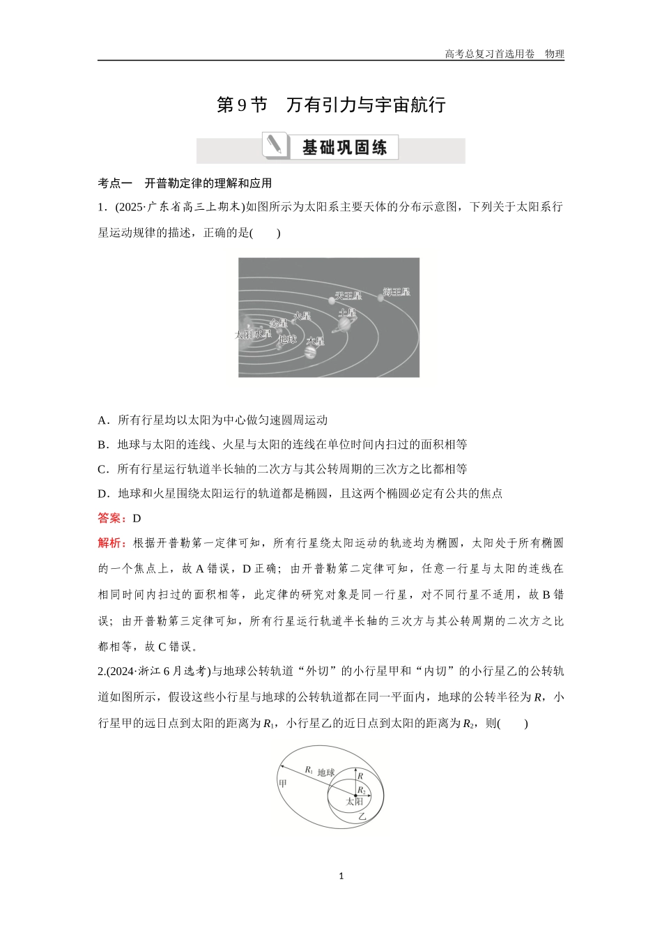 2026版《金版教程》高考一轮复习物理第9节  万有引力与宇宙航行.docx_第1页