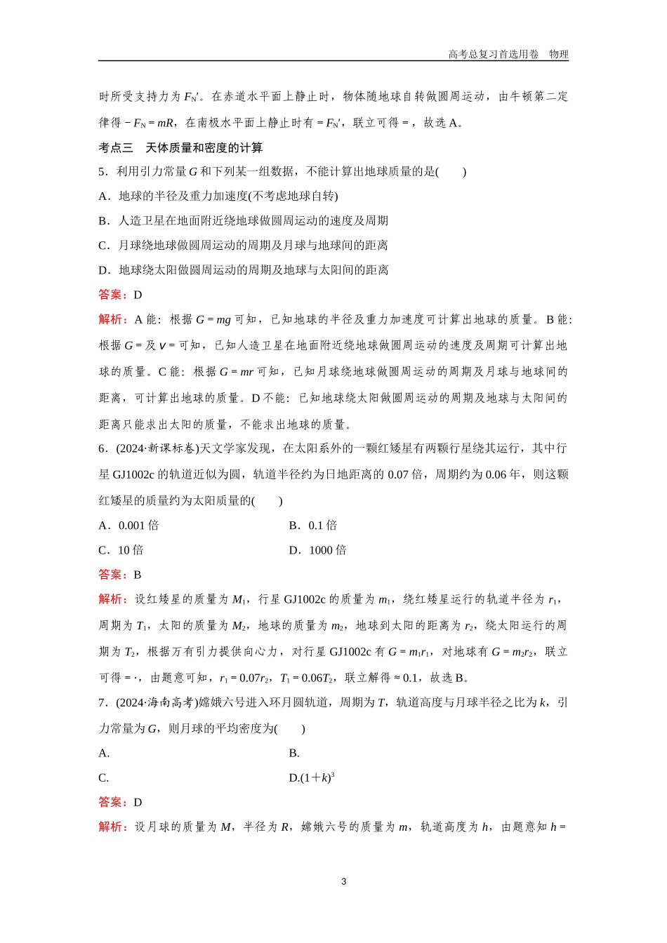2026版《金版教程》高考一轮复习物理第9节  万有引力与宇宙航行.docx_第3页