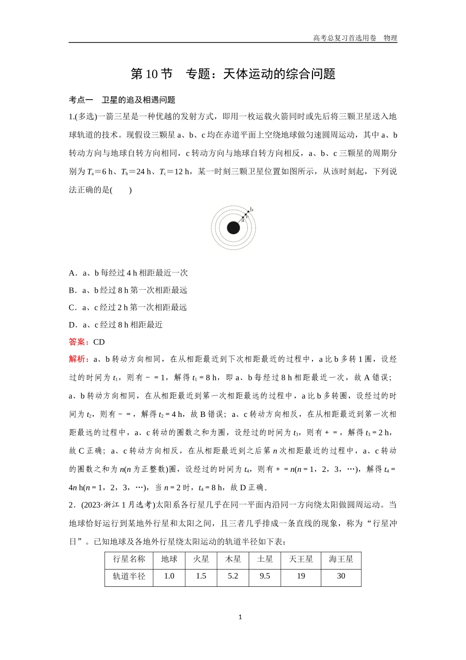 2026版《金版教程》高考一轮复习物理第10节  专题：天体运动的综合问题.docx_第1页