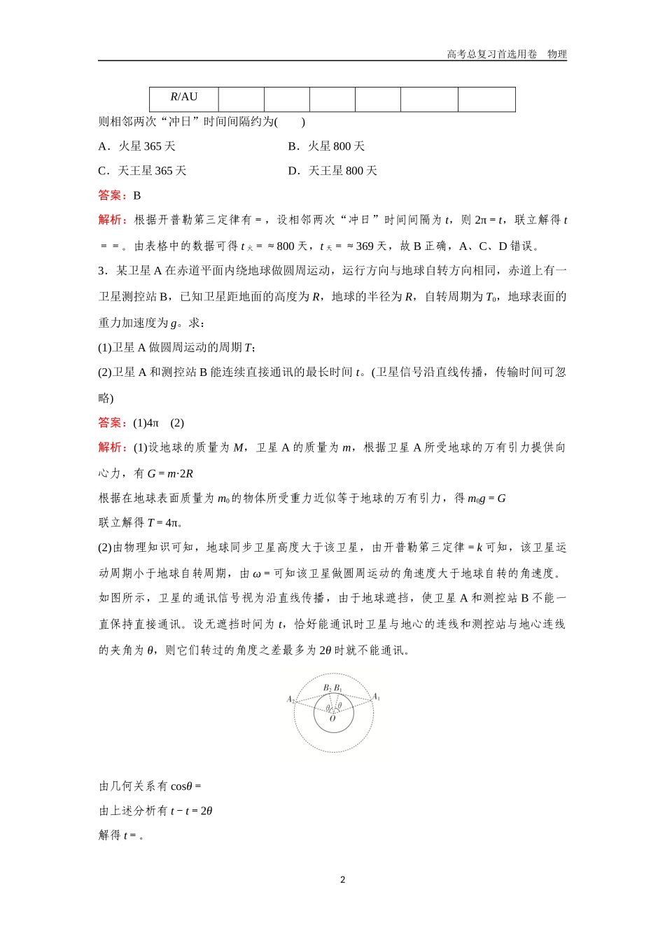 2026版《金版教程》高考一轮复习物理第10节  专题：天体运动的综合问题.docx_第2页
