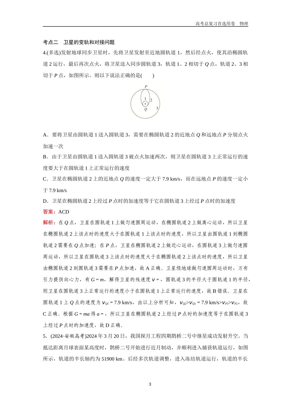 2026版《金版教程》高考一轮复习物理第10节  专题：天体运动的综合问题.docx_第3页