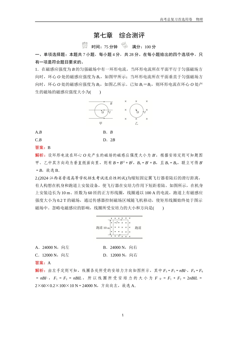 2026版《金版教程》高考一轮复习物理第七章  综合测评.docx_第1页