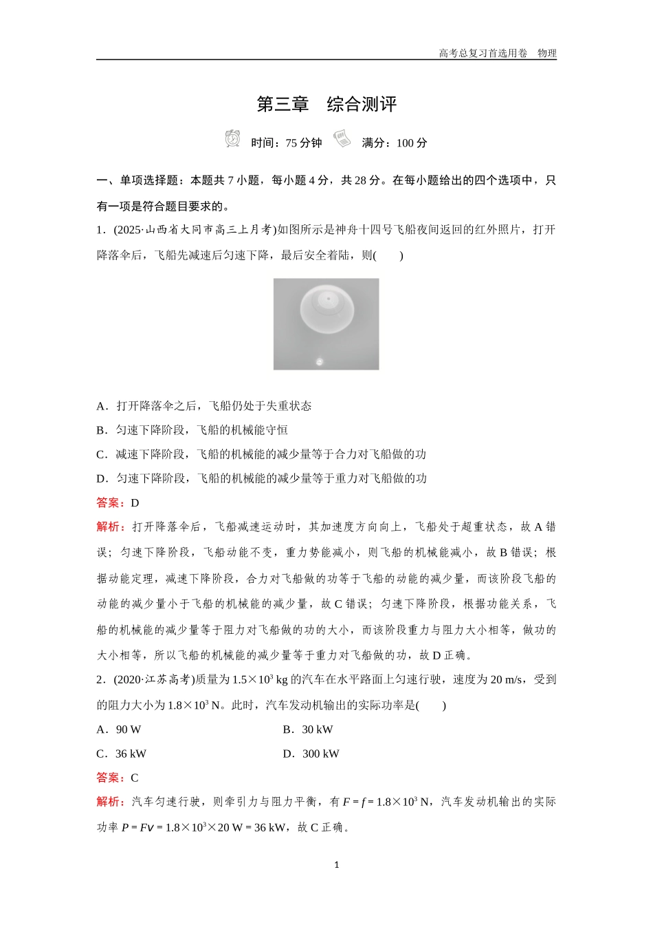 2026版《金版教程》高考一轮复习物理第三章  综合测评.docx_第1页