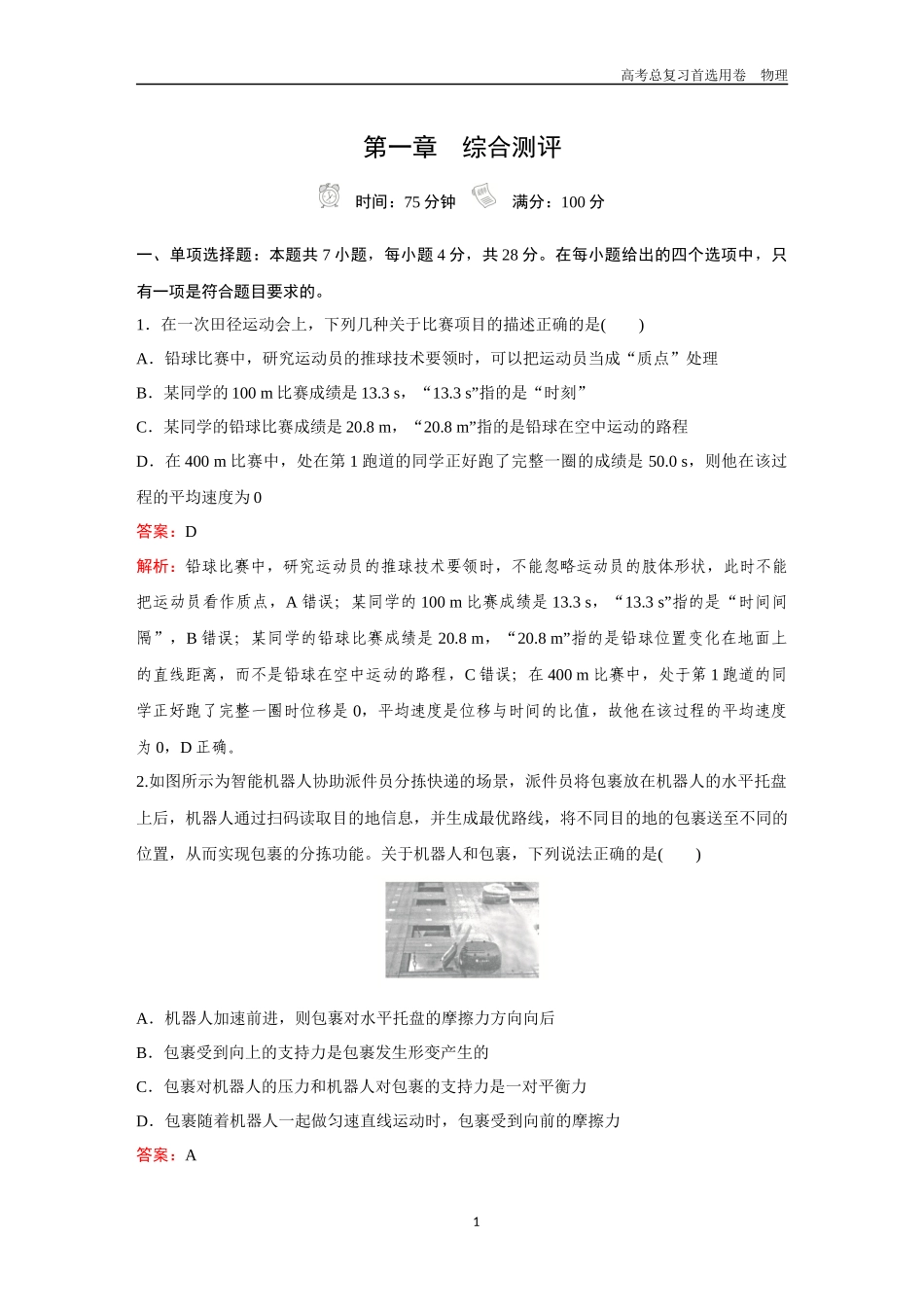 2026版《金版教程》高考一轮复习物理第一章  综合测评.docx_第1页