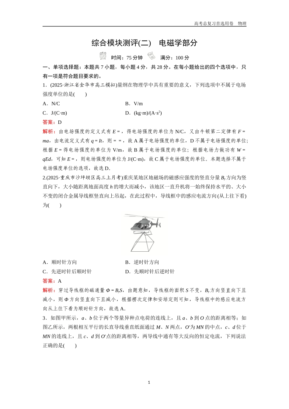 2026版《金版教程》高考一轮复习物理综合模块测评(二)  电磁学部分.docx_第1页