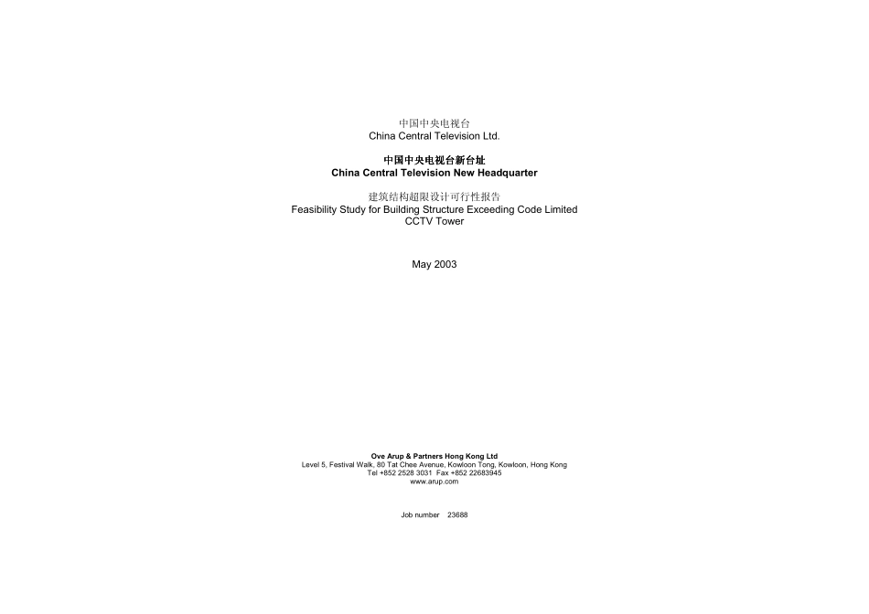 [香港OVE]央视新址建筑结构超限设计可行性报告.pdf_第2页