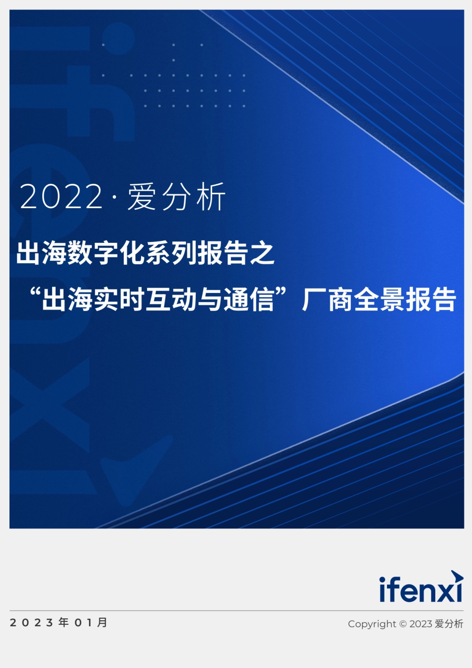 “出海实时互动与通信”厂商全景报告（2023年）-26页.pdf_第1页