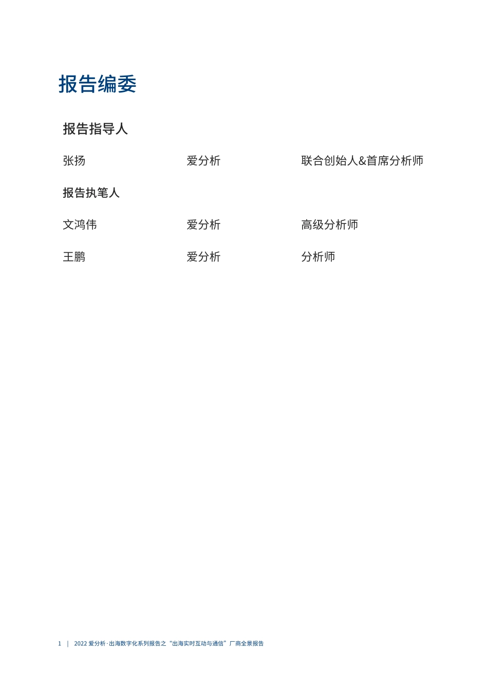 “出海实时互动与通信”厂商全景报告（2023年）-26页.pdf_第3页