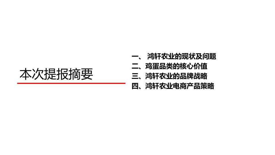 【华与华】农业品牌“小鲜蛋”战略创意报告全案-131.pdf_第2页