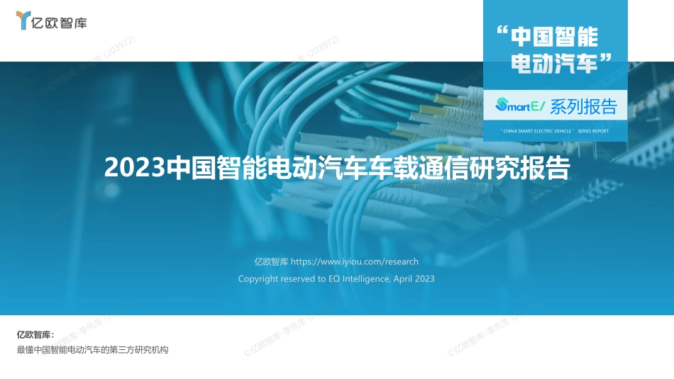 【亿欧智库】2023中国智能电动汽车车载通信研究报告-27页.pdf_第1页