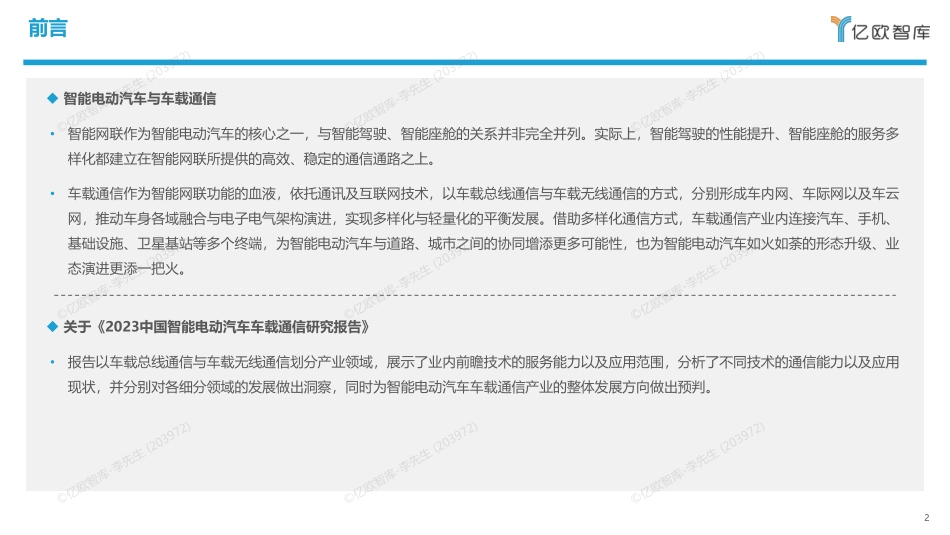【亿欧智库】2023中国智能电动汽车车载通信研究报告-27页.pdf_第2页