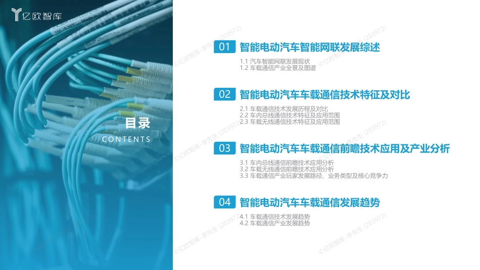 【亿欧智库】2023中国智能电动汽车车载通信研究报告-27页.pdf_第3页